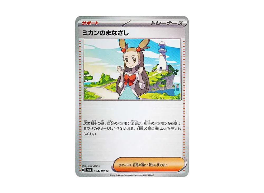 ミカンのまなざし U [SV8 104/106](拡張パック「超電ブレイカー」)