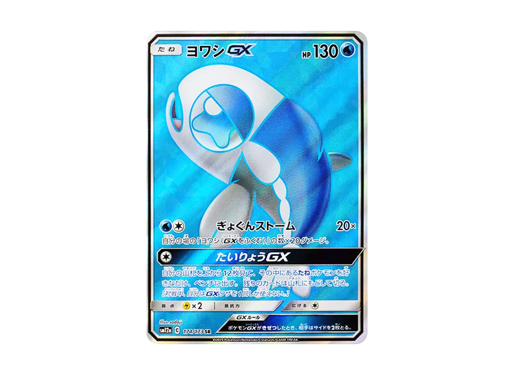 ヨワシGX SR [SM12a 174/173](ハイクラスパック「TAG TEAM GX タッグオールスターズ」)