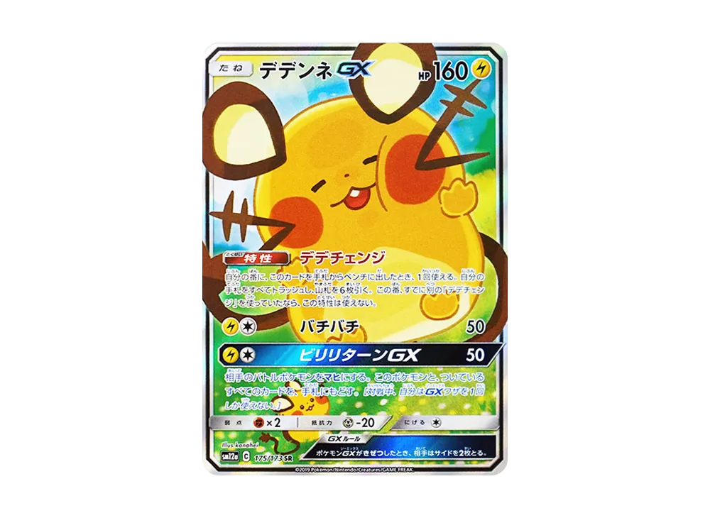 デデンネGX SR [SM12a 175/173](ハイクラスパック「TAG TEAM GX タッグオールスターズ」)
