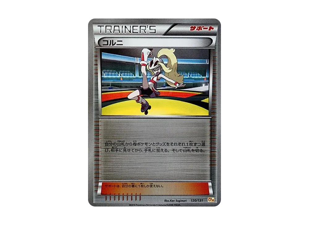 コルニ [CP4 120/131](プレミアムチャンピオンパック「EX×M×BREAK」)