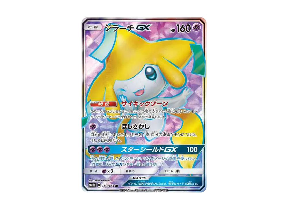 ジラーチGX SR[SM12a 180/173](ハイクラスパック「TAG TEAM GX タッグオールスターズ」)