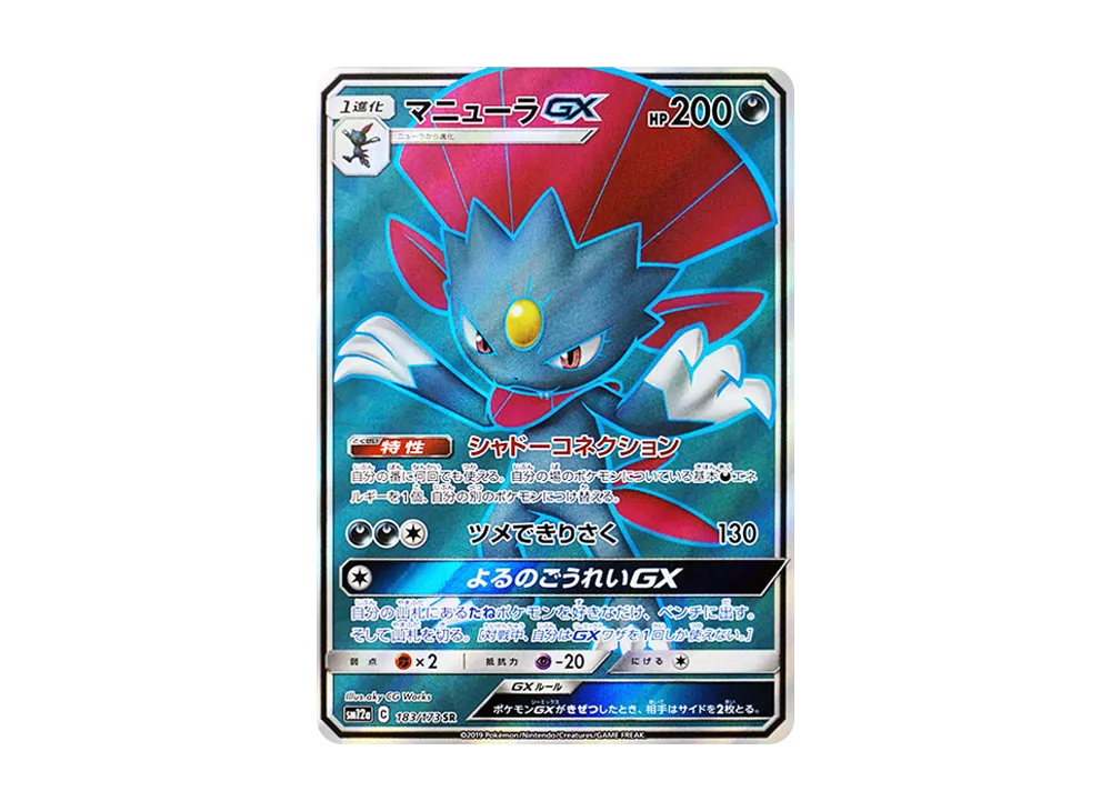 マニューラGX SR [SM12a 183/173](ハイクラスパック「TAG TEAM GX タッグオールスターズ」)