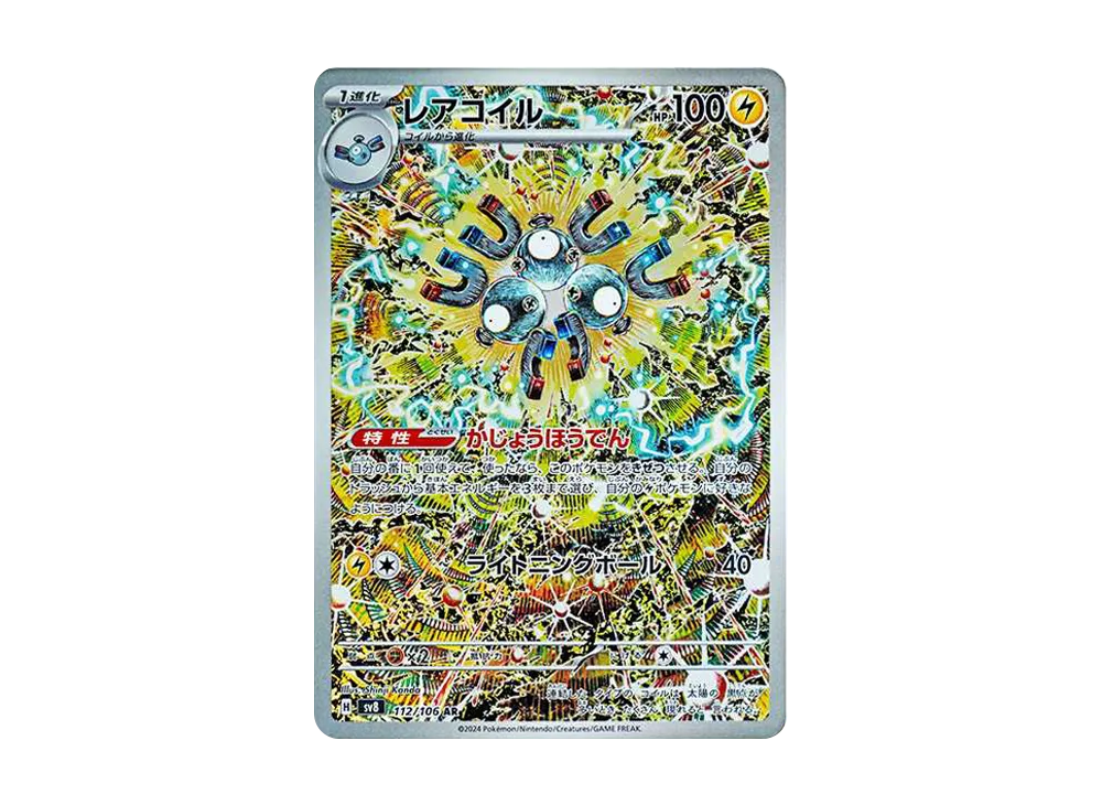 レアコイル AR [SV8 112/106](拡張パック「超電ブレイカー」)