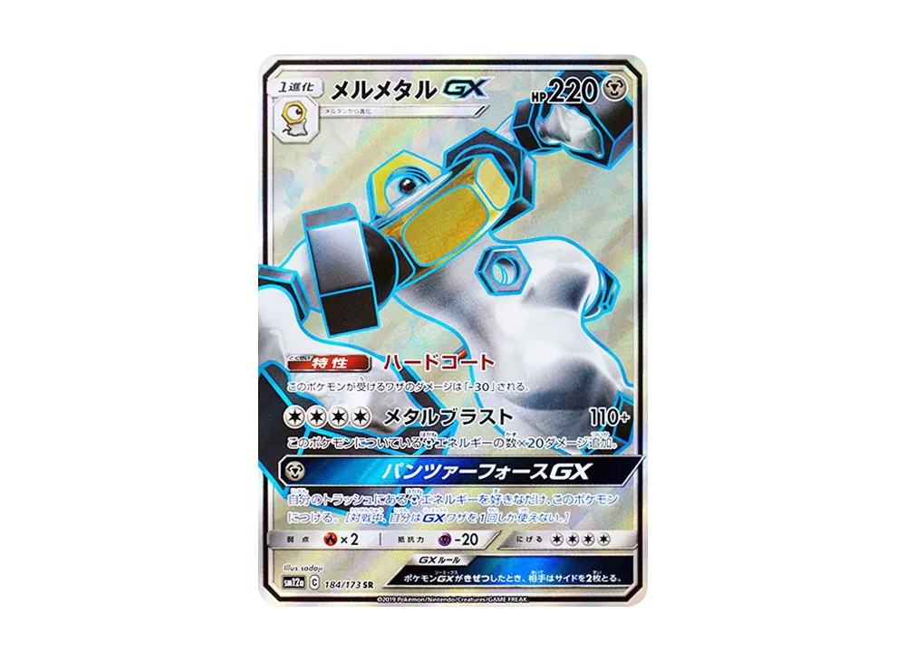 メルメタルGX SR [SM12a 184/173](ハイクラスパック「TAG TEAM GX タッグオールスターズ」)