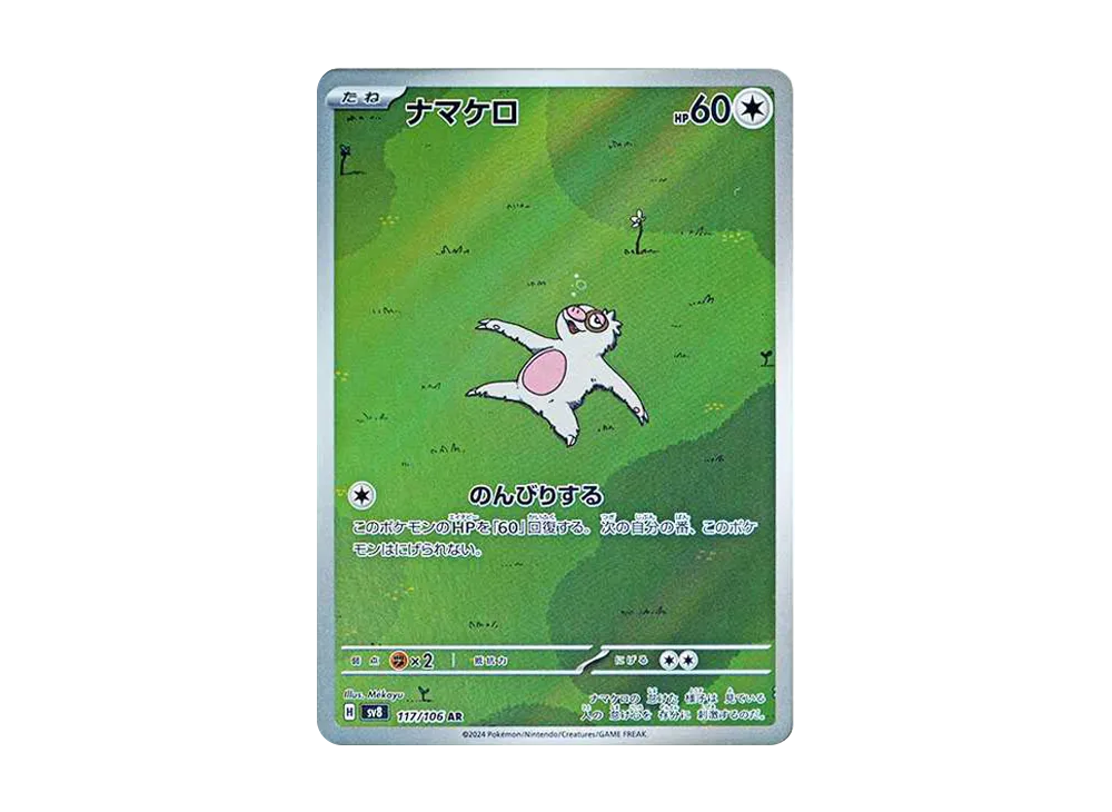 ナマケロ AR [SV8 117/106](拡張パック「超電ブレイカー」)