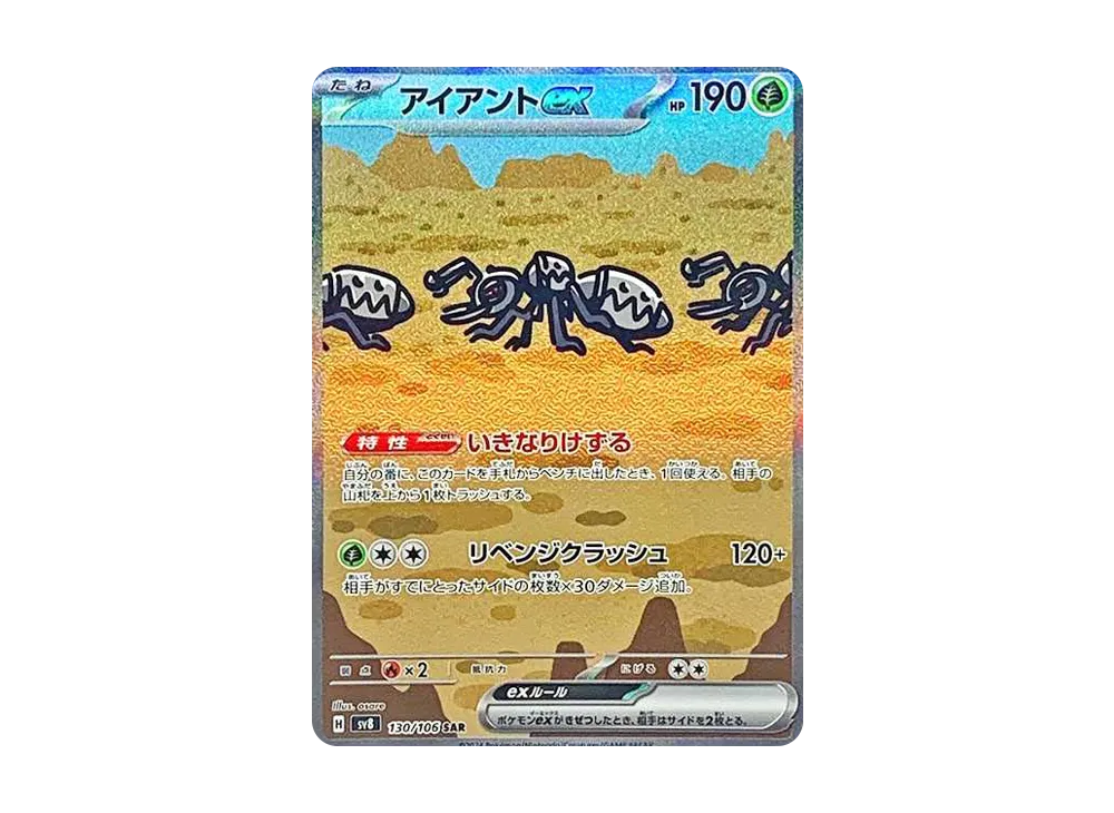 アイアントex SAR [SV8 130/106](拡張パック「超電ブレイカー」)