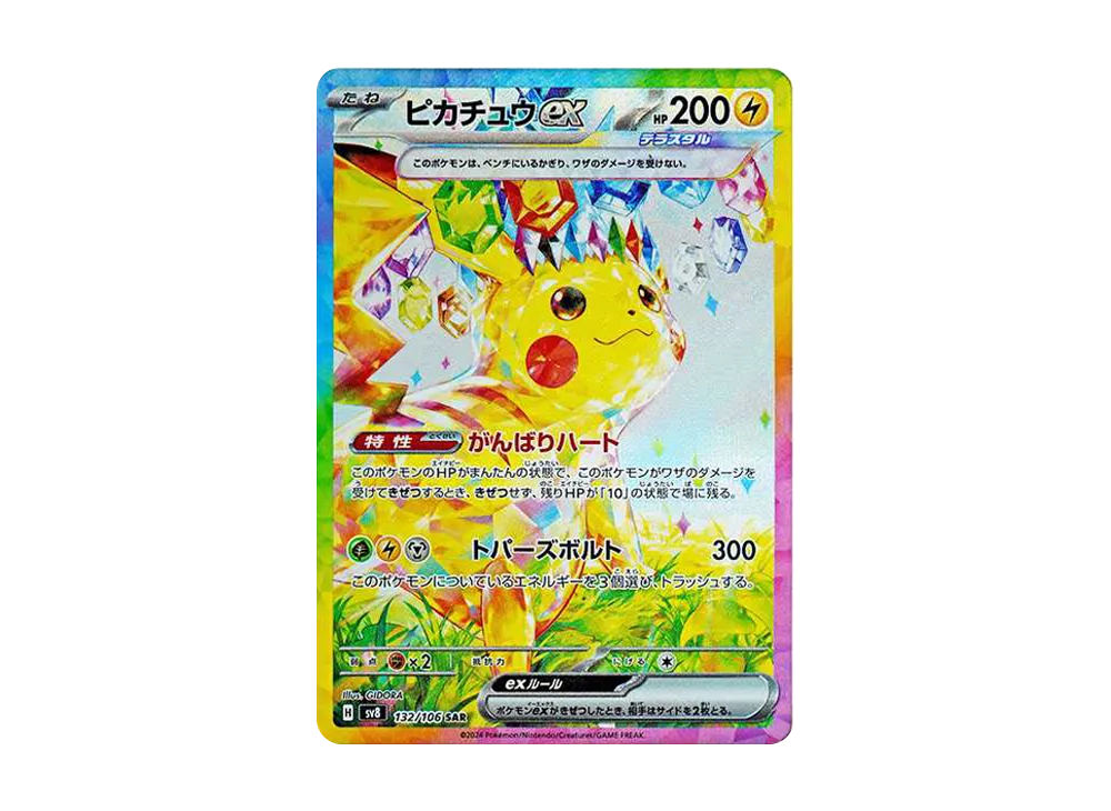 ピカチュウex SAR [SV8 132/106](拡張パック「超電ブレイカー」)