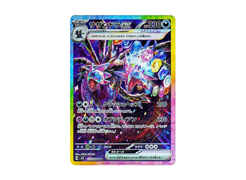 サザンドラex SAR [SV8 133/106](拡張パック「超電ブレイカー」)