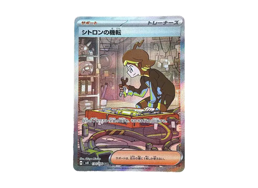 シトロンの機転 SAR [SV8 134/106](拡張パック「超電ブレイカー」)