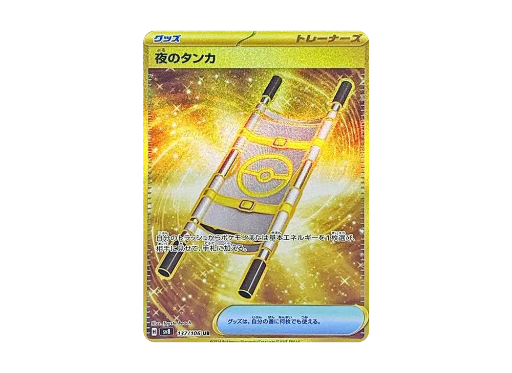 夜のタンカ UR [SV8 137/106](拡張パック「超電ブレイカー」)