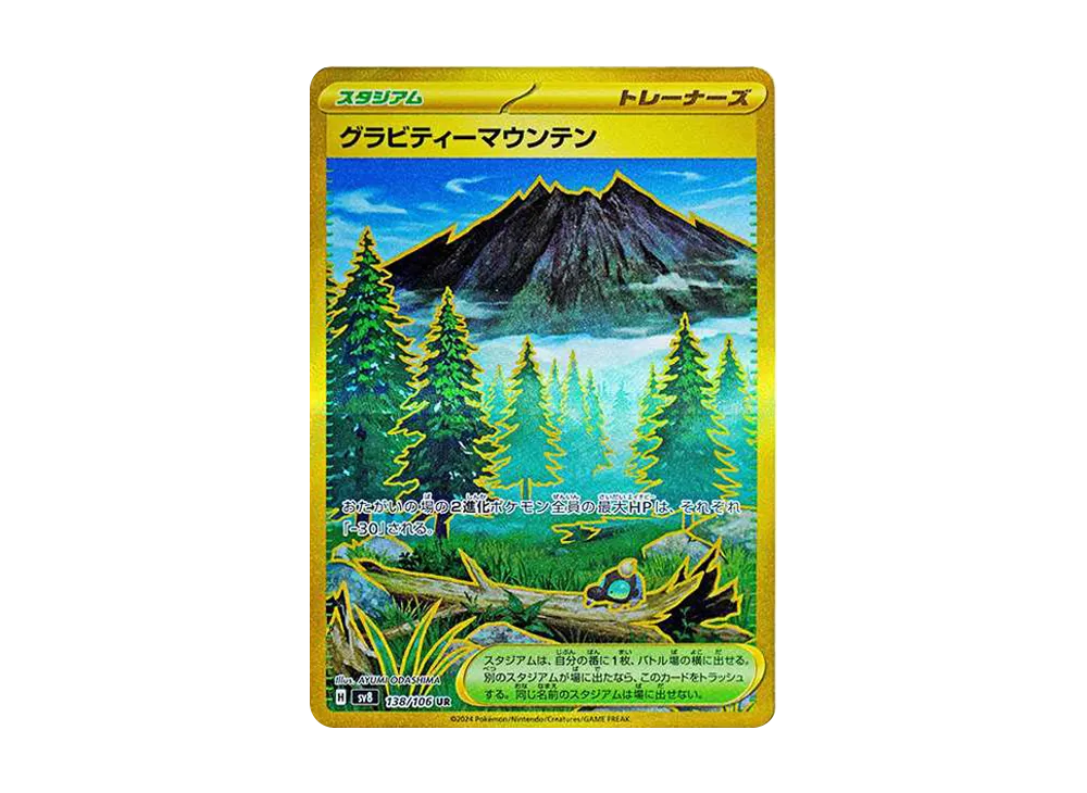 グラビティーマウンテン UR [SV8 138/106](拡張パック「超電ブレイカー」)