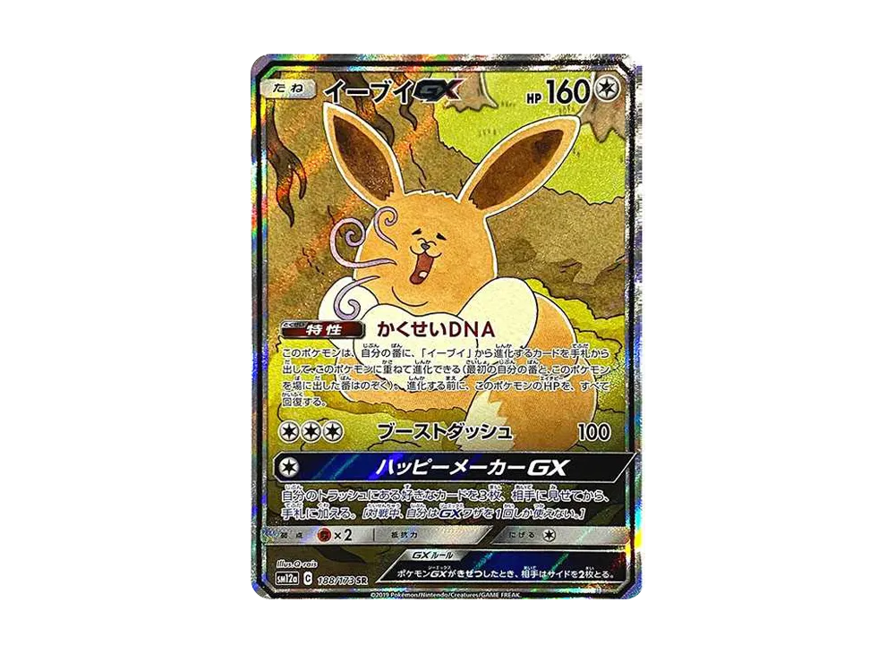 イーブイGX SR: SA[SM12a 188/173](ハイクラスパック「TAG TEAM GX タッグオールスターズ」)
