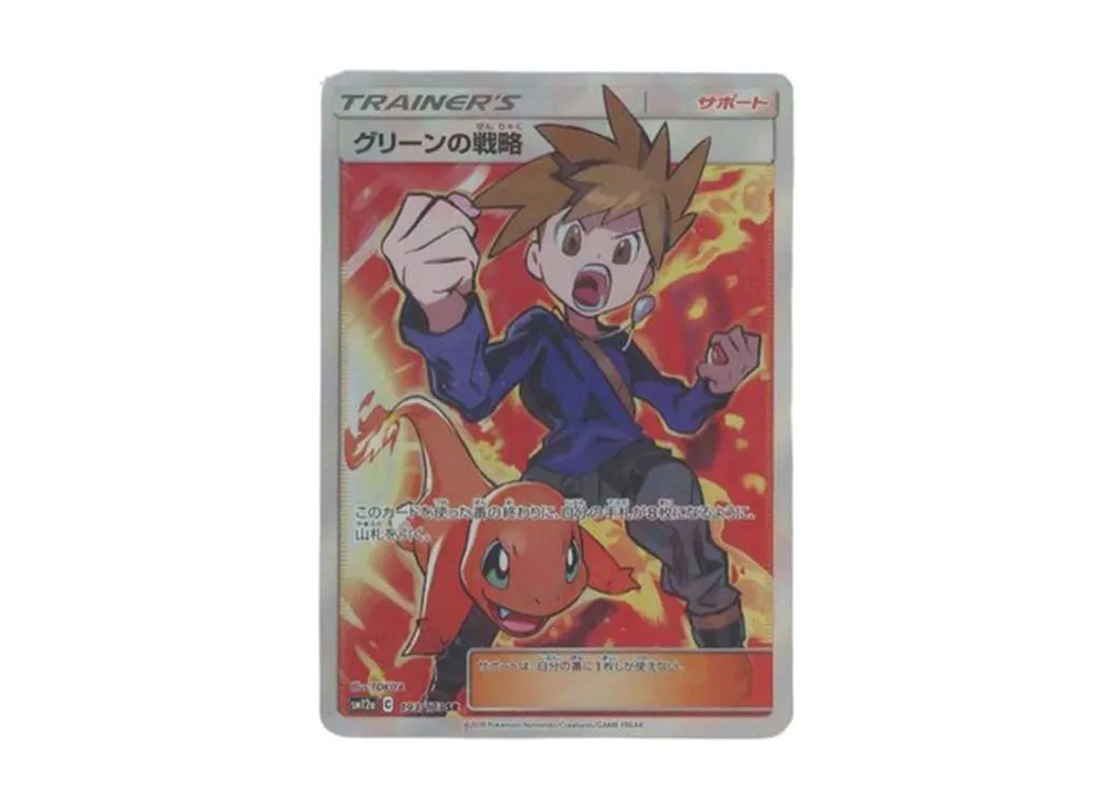 グリーンの戦略 SR[SM12a 193/173](ハイクラスパック「TAG TEAM GX タッグオールスターズ」)