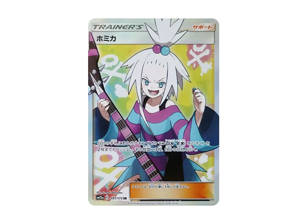 ホミカ SR[SM12a 197/173](ハイクラスパック「TAG TEAM GX タッグオールスターズ」)