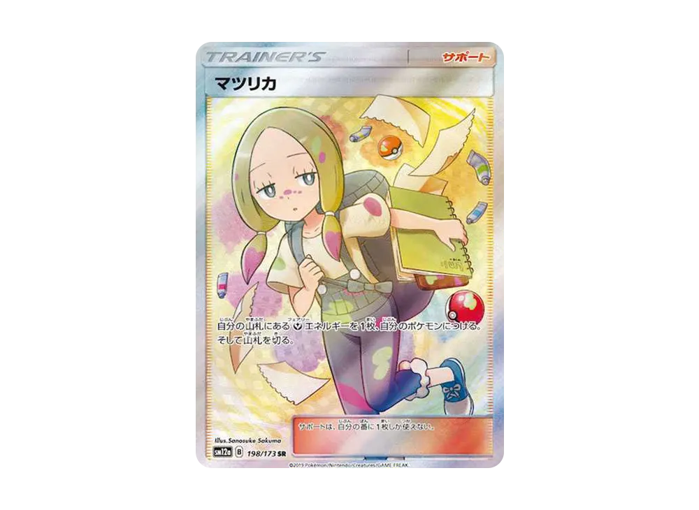 マツリカ SR[SM12a 198/173](ハイクラスパック「TAG TEAM GX タッグオールスターズ」)