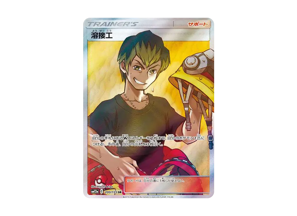 溶接工 SR[SM12a 200/173](ハイクラスパック「TAG TEAM GX タッグオールスターズ」)