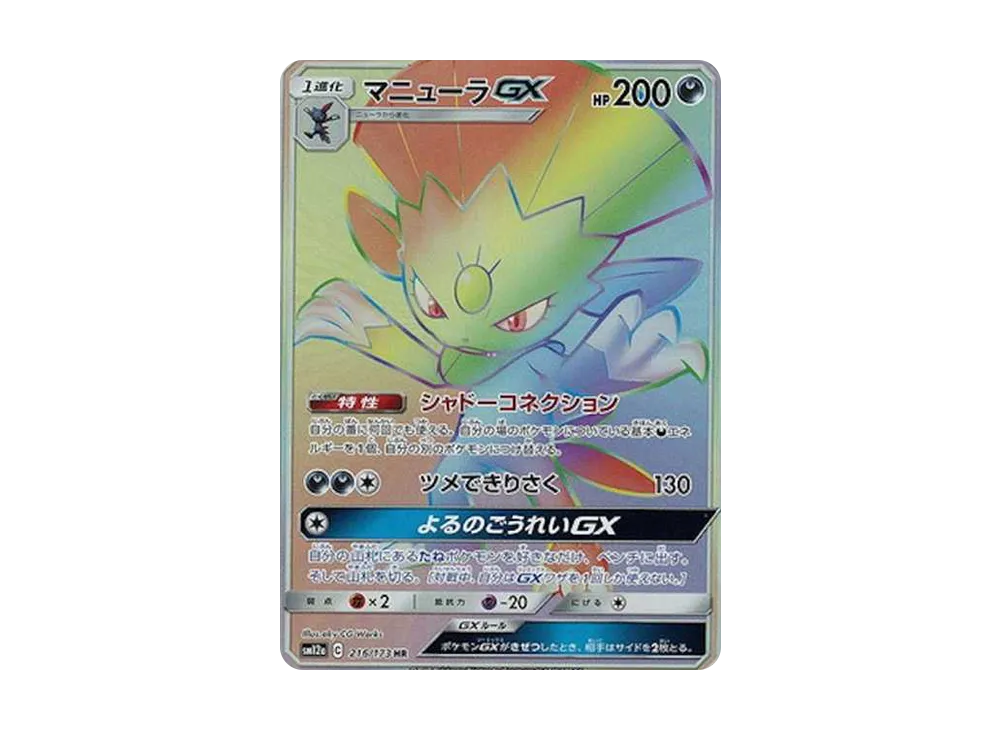 マニューラGX HR[SM12a 216/173](ハイクラスパック「TAG TEAM GX タッグオールスターズ」)