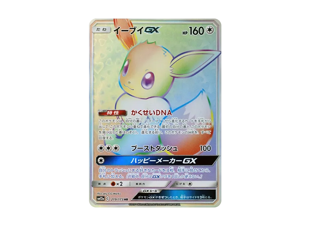 イーブイGX HR[SM12a 219/173](ハイクラスパック「TAG TEAM GX タッグオールスターズ」)