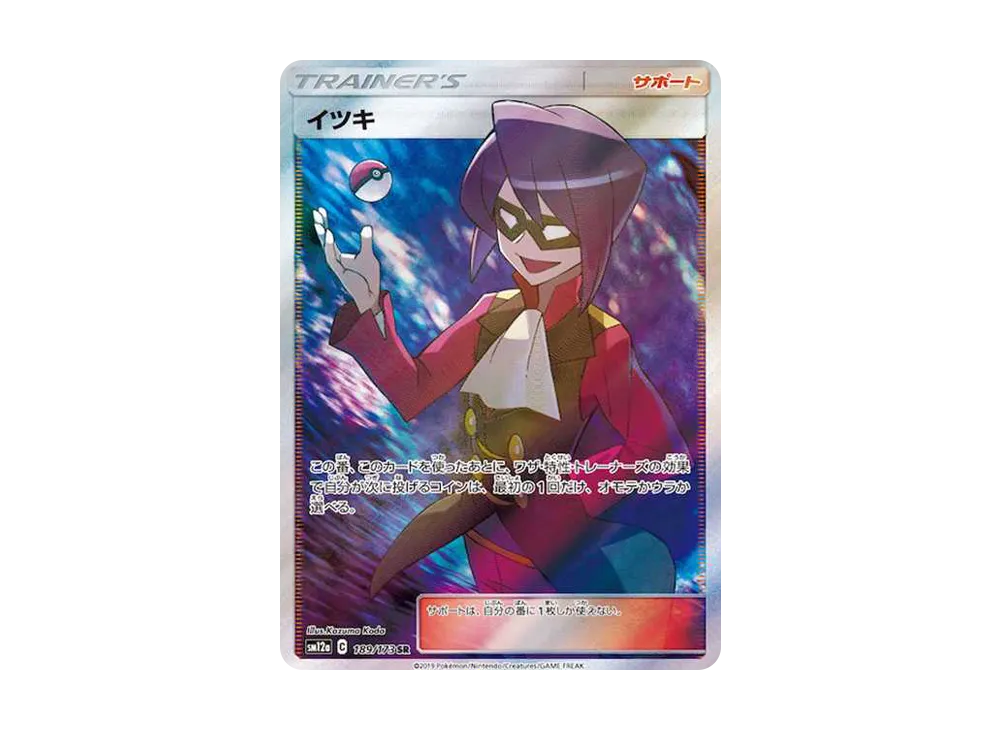 イツキ SR[SM12a 189/173](ハイクラスパック「TAG TEAM GX タッグオールスターズ」)