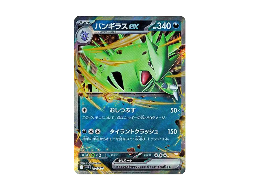 バンギラスex [SVM 078/175](スタートデッキ「Generations」)