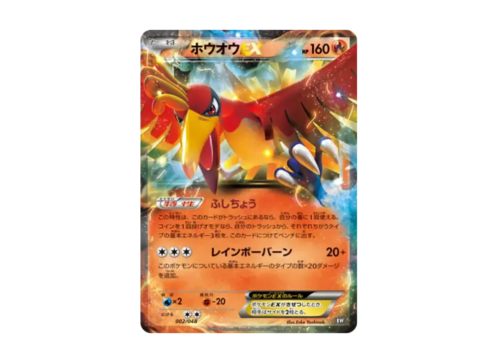 ホウオウEX [BW 002/048](XY / サン&ムーン「エクストラレギュレーションBOX」)