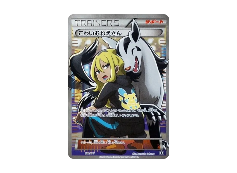 こわいおねえさん[XY-BEST 184/171](ハイクラスパック「THE BEST OF XY」)