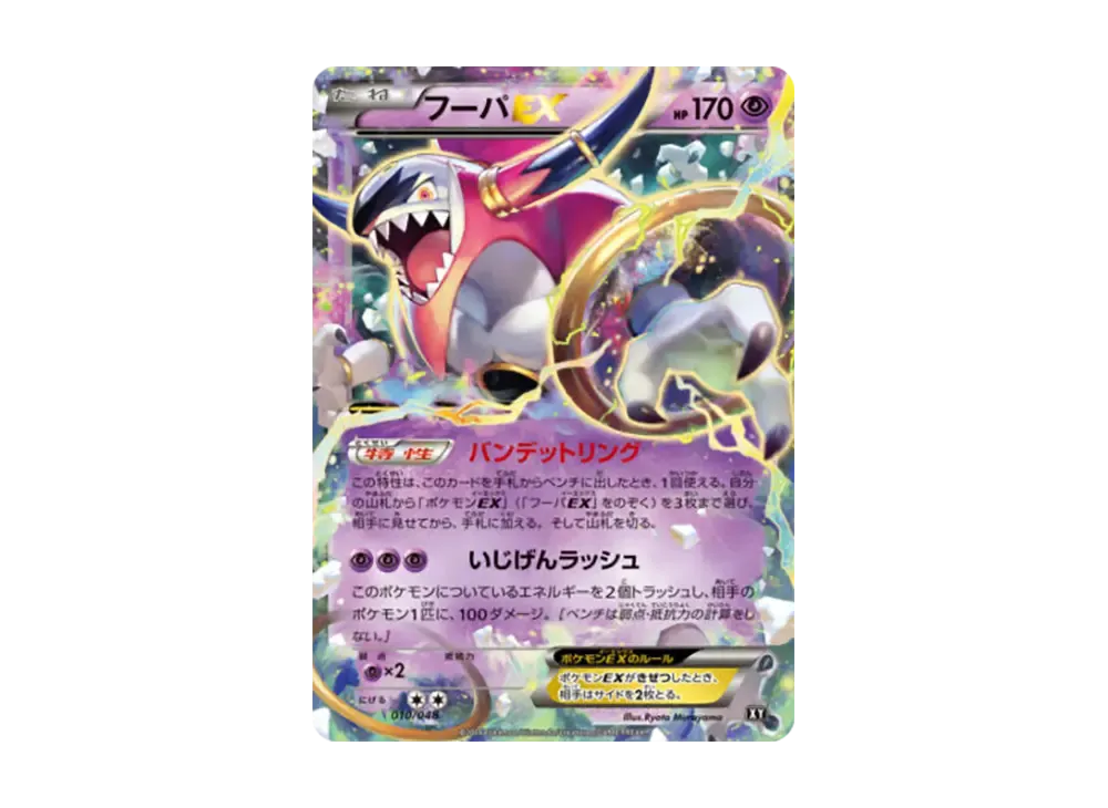 フーパEX [BW 010/048](BW / XY「エクストラレギュレーションBOX」)