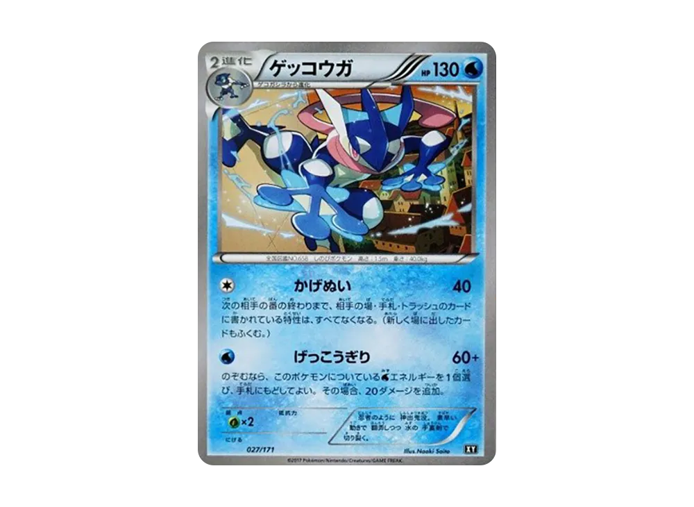 ゲッコウガ [XY 027/171](ハイクラスパック「THE BEST OF XY」)