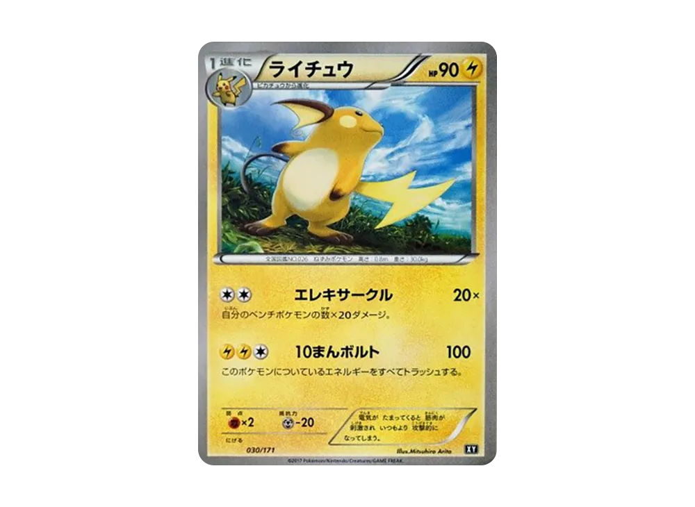 ライチュウ [XY 030/171](ハイクラスパック「THE BEST OF XY」)