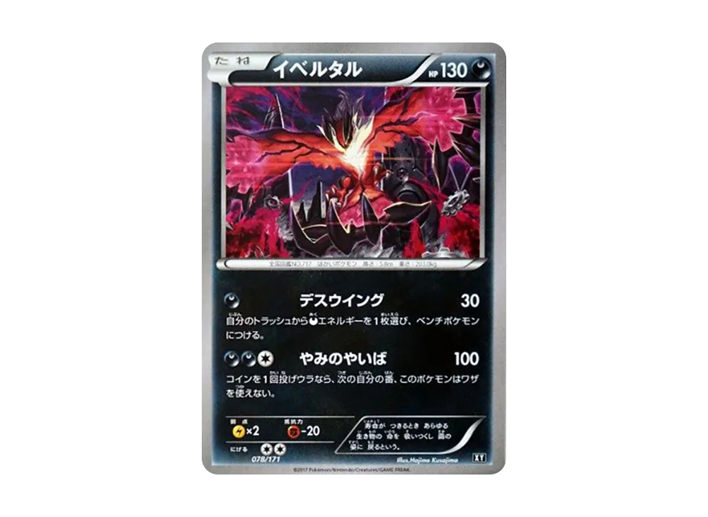 イベルタル [XY 078/171](ハイクラスパック「THE BEST OF XY」)