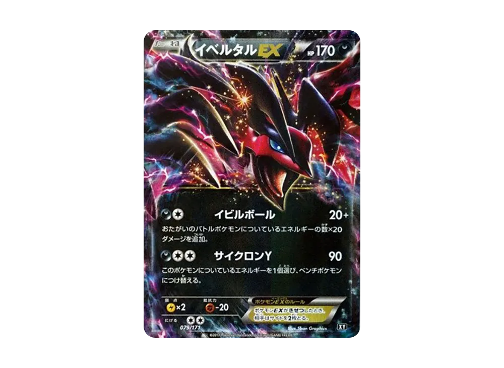 イベルタルEX [XY 079/171](ハイクラスパック「THE BEST OF XY」)