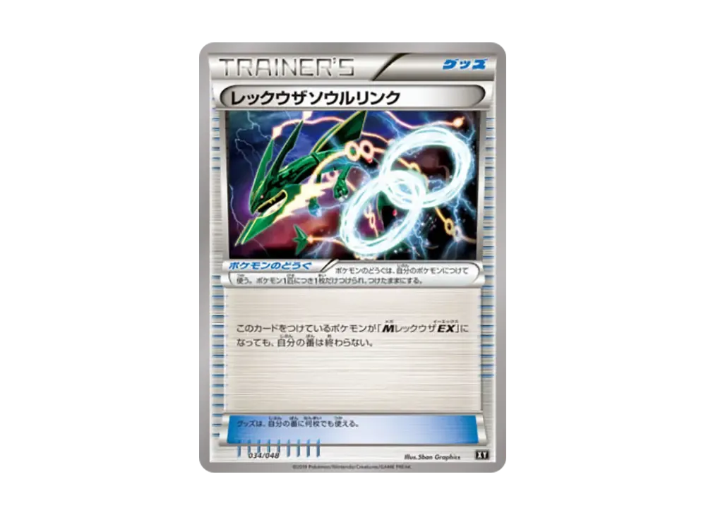 レックウザソウルリンク [XY 034/048](BW / XY「エクストラレギュレーションBOX」)
