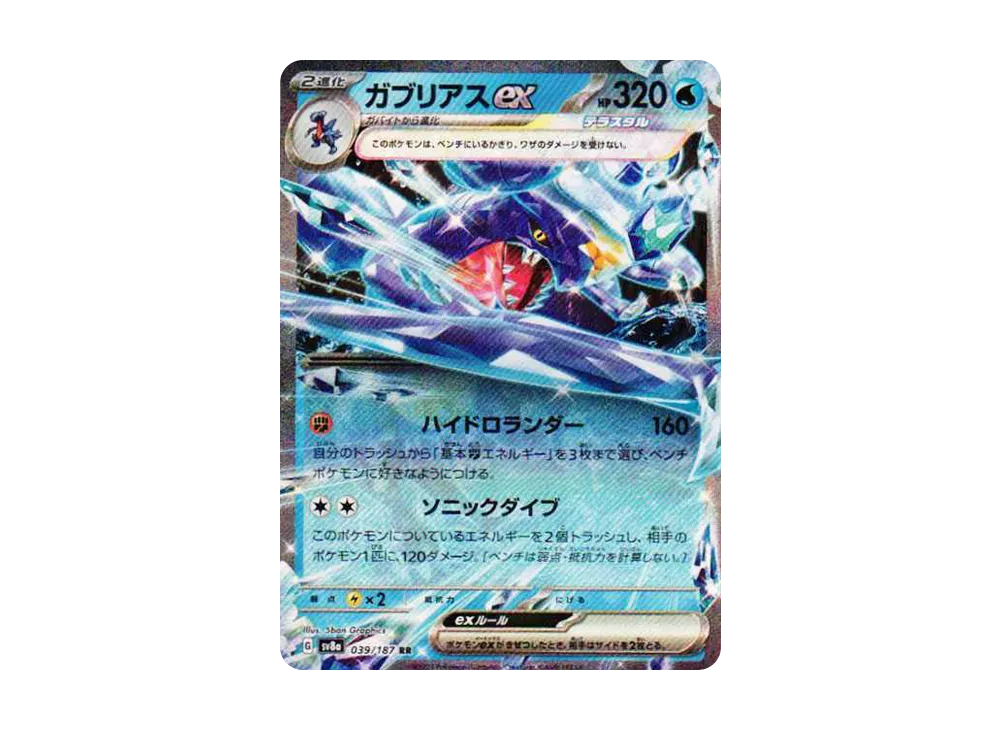 ガブリアスex RR [SV8a 039/187](ハイクラスパック「テラスタルフェスex」)