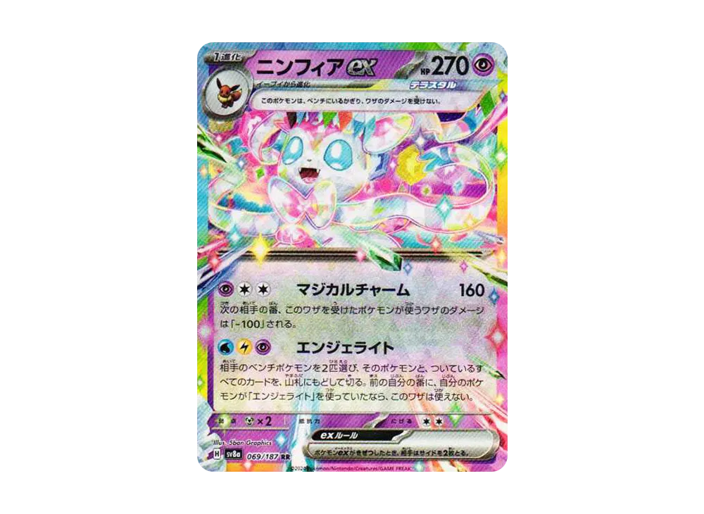ニンフィアex RR [SV8a 069/187](ハイクラスパック「テラスタルフェスex」)