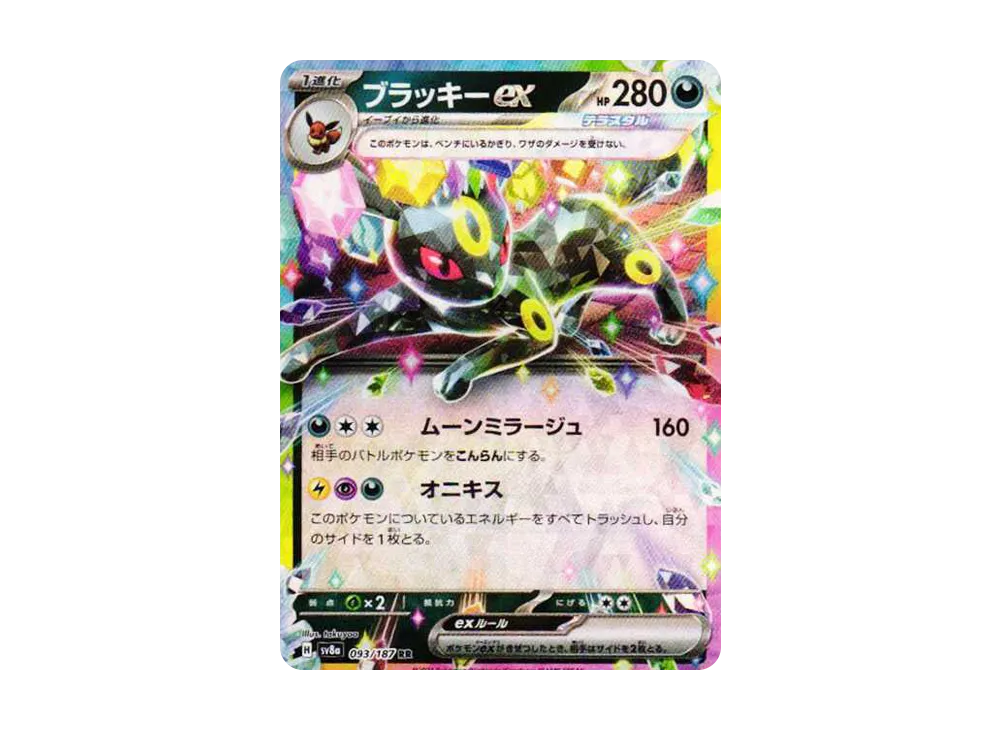 ブラッキーex RR [SV8a 093/187](ハイクラスパック「テラスタルフェスex」)