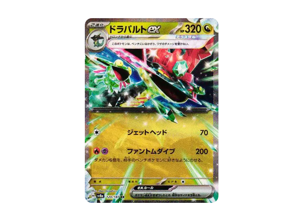 ドラパルトex RR [SV8a 120/187](ハイクラスパック「テラスタルフェスex」)