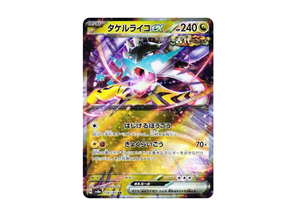 タケルライコex RR [SV8a 124/187](ハイクラスパック「テラスタルフェスex」)