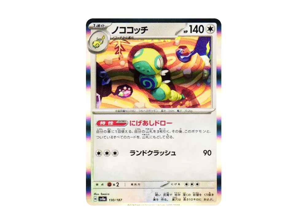 ノココッチ [SV8a 130/187](ハイクラスパック「テラスタルフェスex」)