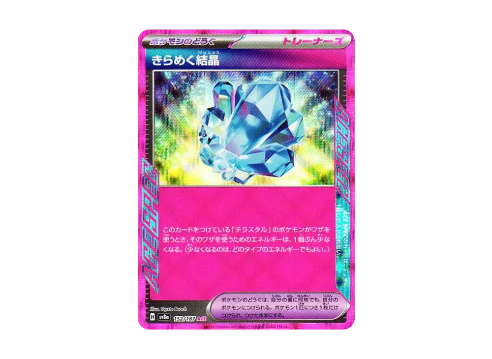 きらめく結晶 ACE [SV8a 152/187](ハイクラスパック「テラスタルフェスex」)