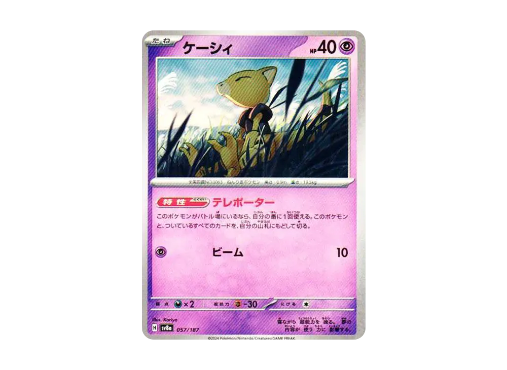 ケーシィ [SV8a 057/187](ハイクラスパック「テラスタルフェスex」)