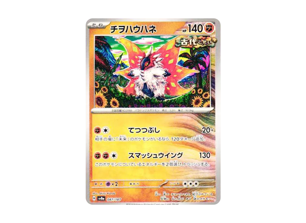 チヲハウハネ [SV8a 087/187](ハイクラスパック「テラスタルフェスex」)