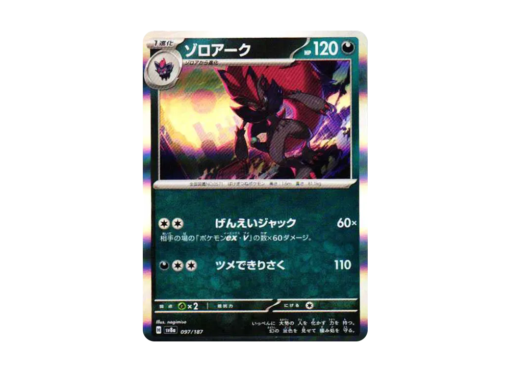ゾロアーク [SV8a 097/187](ハイクラスパック「テラスタルフェスex」)