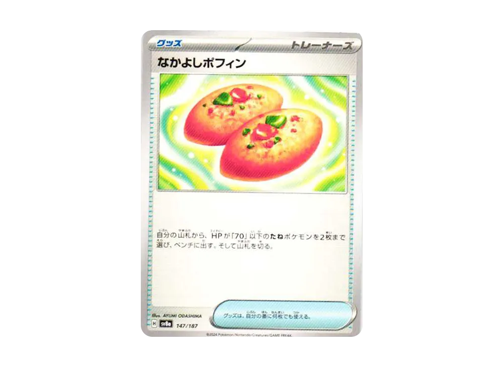 なかよしポフィン [SV8a 147/187](ハイクラスパック「テラスタルフェスex」)