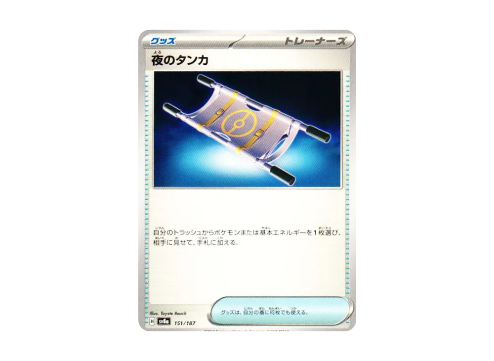 夜のタンカ [SV8a 151/187](ハイクラスパック「テラスタルフェスex」)