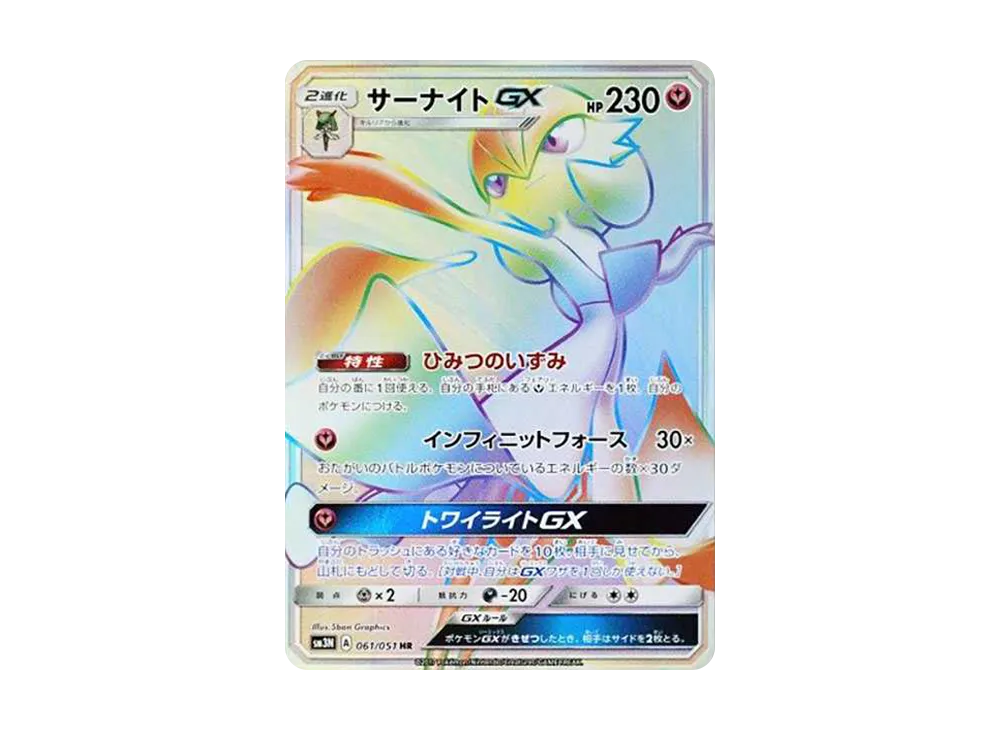 サーナイトGX SR[SM3N 055/051](拡張パック「光を喰らう闇」) [055/051