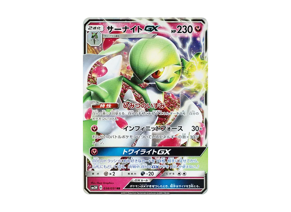 サーナイトGX SR[SM3N 055/051](拡張パック「光を喰らう闇」) [055/051