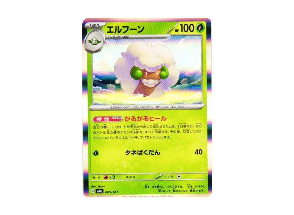 エルフーン [SV8a 005/187](ハイクラスパック「テラスタルフェスex」)