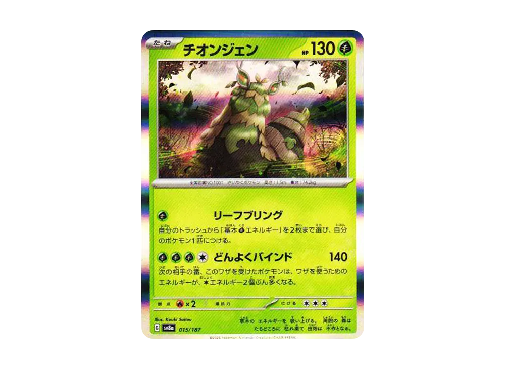チオンジェン [SV8a 015/187](ハイクラスパック「テラスタルフェスex」)