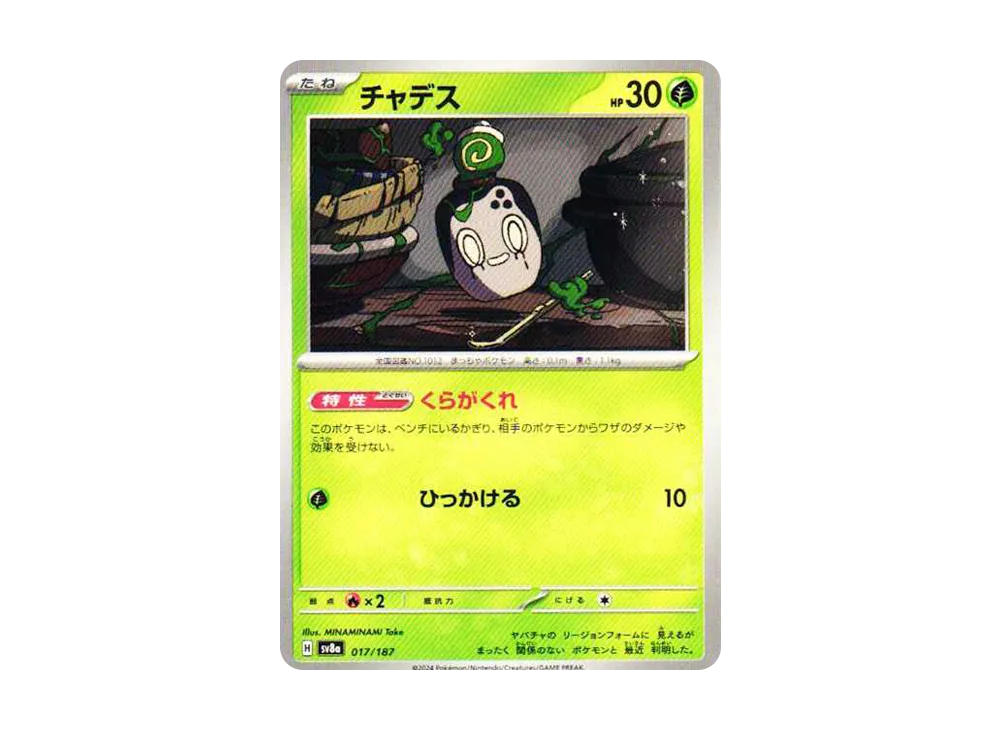 チャデス [SV8a 017/187](ハイクラスパック「テラスタルフェスex」)