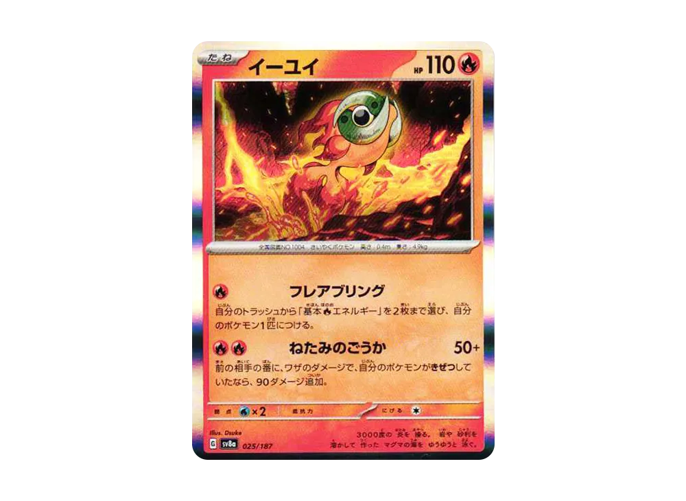 イーユイ [SV8a 025/187](ハイクラスパック「テラスタルフェスex」)